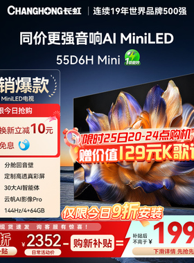 【政府补贴】长虹55D6H Mini 55英寸4K智能电视机MiniLED语音