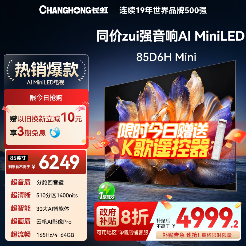 【国补8折】长虹85英寸智能电视