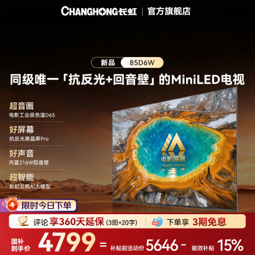 长虹85D6W85吋低反防眩MiniLED