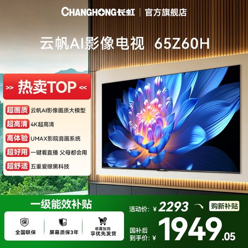 长虹65Z60H65英寸智能平板电视