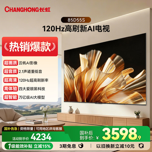长虹85D55S电视85英寸平板正品