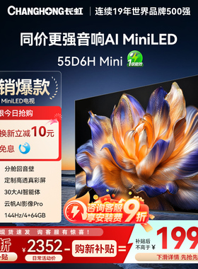 【政府补贴】长虹55D6H Mini 55英寸4K智能电视机MiniLED语音