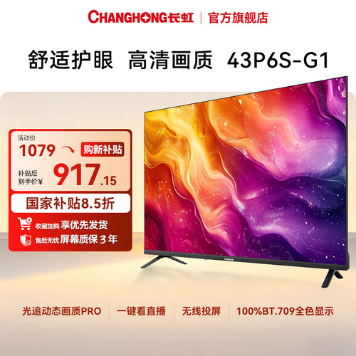 长虹43英寸电视43P6S-G1卧室客厅智能高清家用电视机