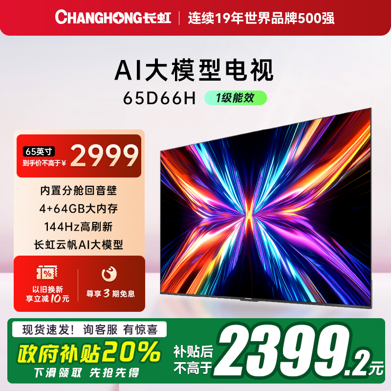 长虹65英寸4K智能电视