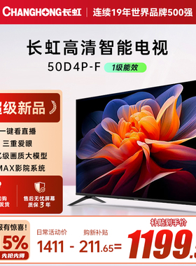 【政府补贴】长虹50D4P-F 50英寸智能高清网络电视卧室家用43