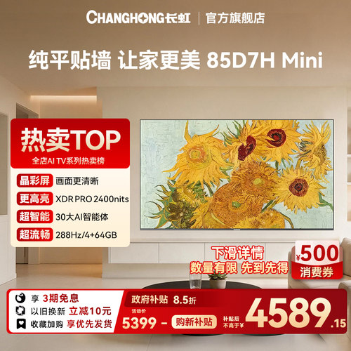 长虹85D7H Mini超薄壁画晶彩屏85英寸4K智能电视AITV【政府补贴】
