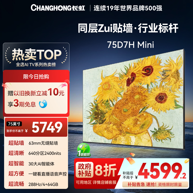 长虹75D7HMini超薄壁画电视75寸