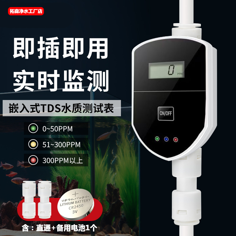 家用水族TDS實時檢測數值送電池