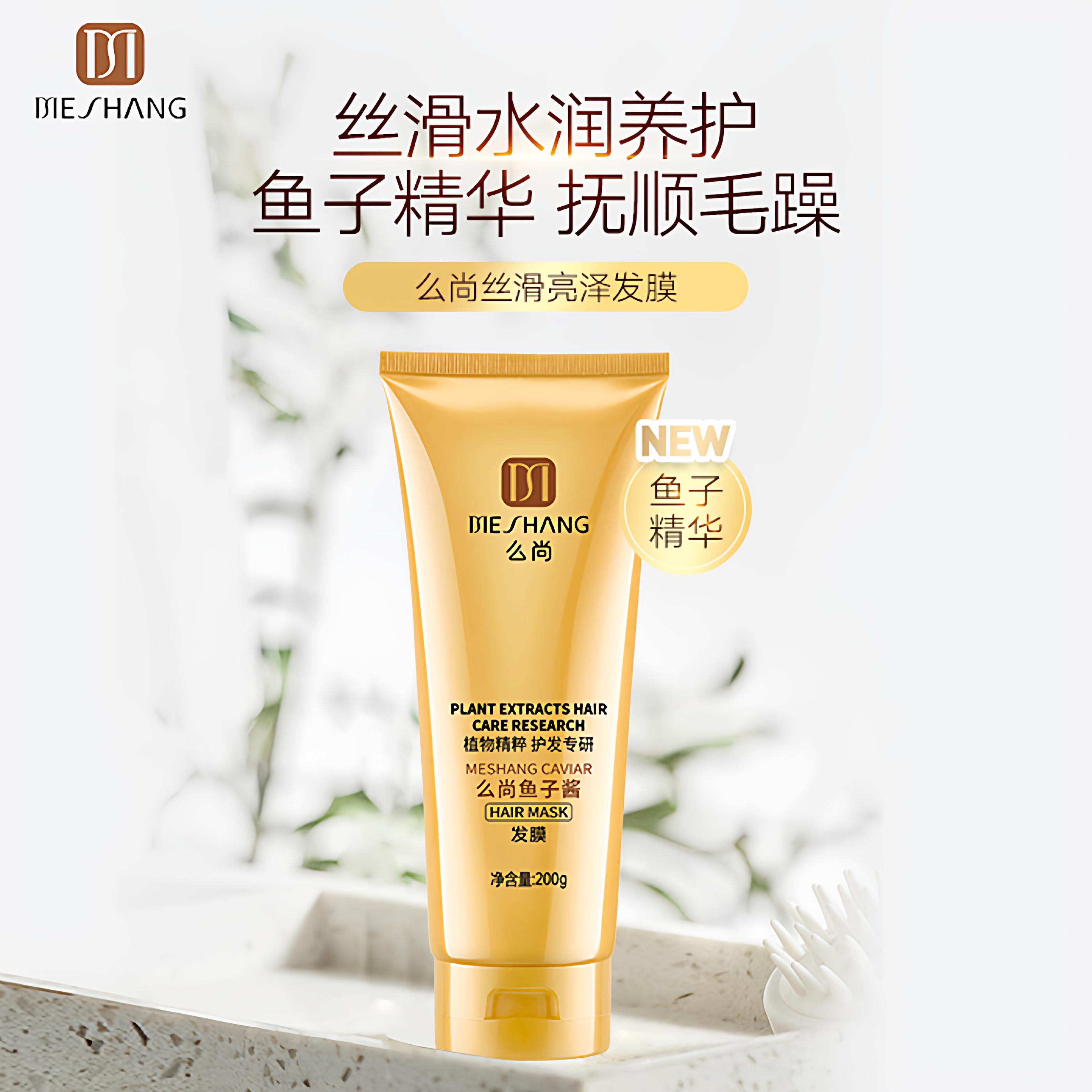 么尚鱼子酱水润亮泽发膜官方正品