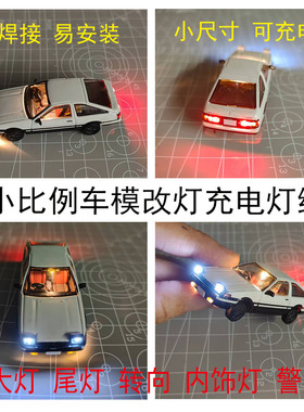 1:64车模加灯改灯磁控led警灯爆闪长亮双闪灯组模块模型改装配件