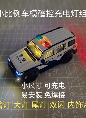 1:64警灯车模加灯改灯磁控led大灯爆闪长亮双闪模块模型改装配件