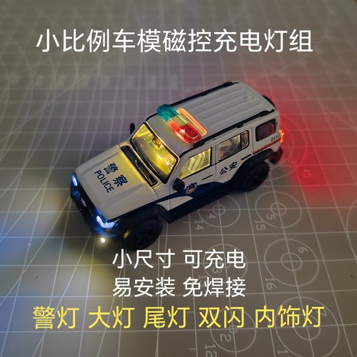 1:64警灯车模加灯改灯磁控led大灯爆闪长亮双闪模块模型改装配件