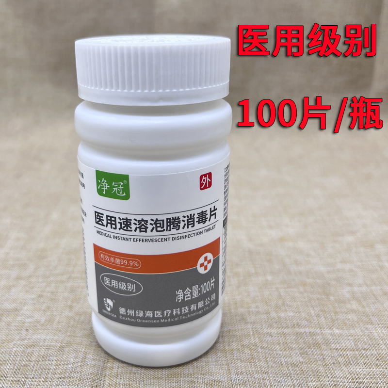 100片装速溶消毒片泡腾含氯84洗衣游泳池医用级别浓缩家用杀菌