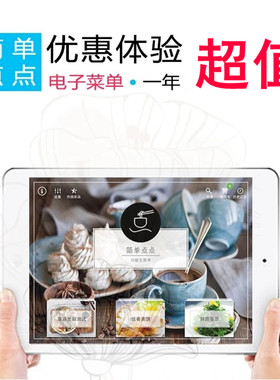 正版简单点点电子菜谱软件 苹果/安卓平板适用 定制个性化菜单