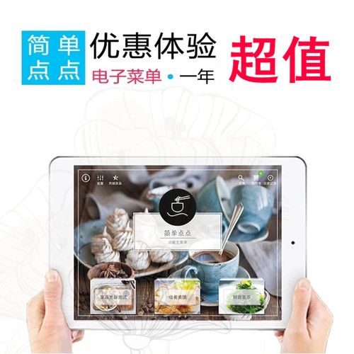 正版简单点点电子菜谱软件 苹果/安卓平板适用 定制个性化菜单