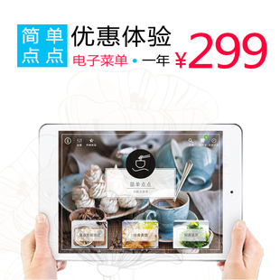 原装正版简单点点电子菜谱软件 苹果/安卓平板电脑定制个性化菜单