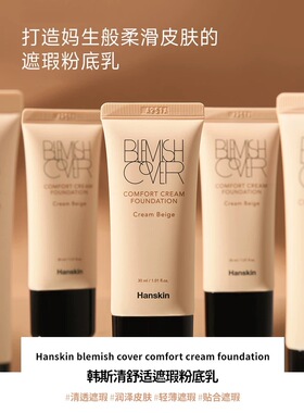瑕疵Hanskin韩斯清粉底液遮瑕不脱妆保湿粉霜膏遮盖痘痘印脸bb霜