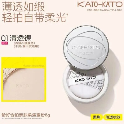KATO散粉多云转雾新版透明色控油定妆持久干皮油皮不脱妆蜜粉正品