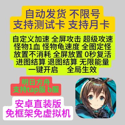 明日方舟辅助安卓修改科技直装端