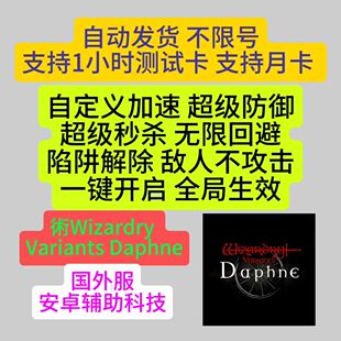 術(Wizardry) Wizardry Variants Daphne 辅助安卓科技云手机插件