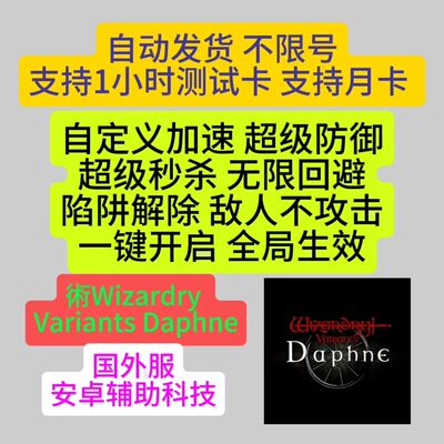 术WizardryDaphne安卓辅助科技