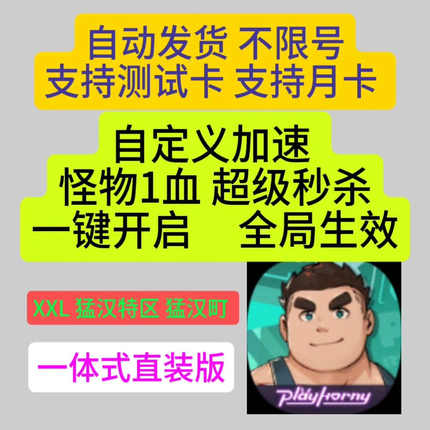 XXL 猛汉特区 猛汉町 辅助安卓直装版科技ios 无需虚拟机一键开启