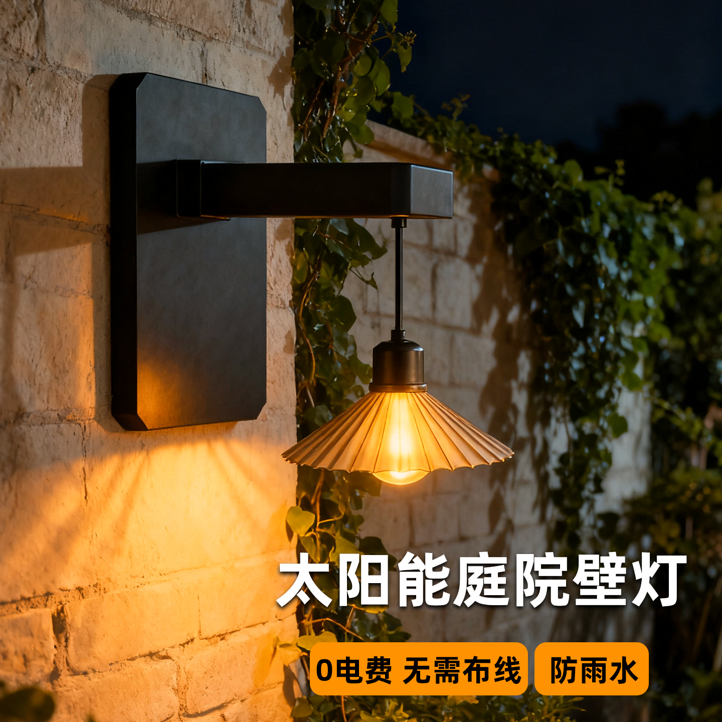 庭院家用太阳能装饰防水壁灯