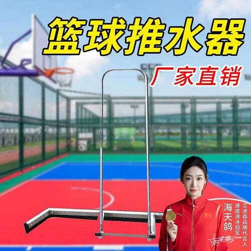 篮球场刮水器网球推水器