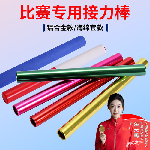 比赛专用铝合金红白运动会接力棒