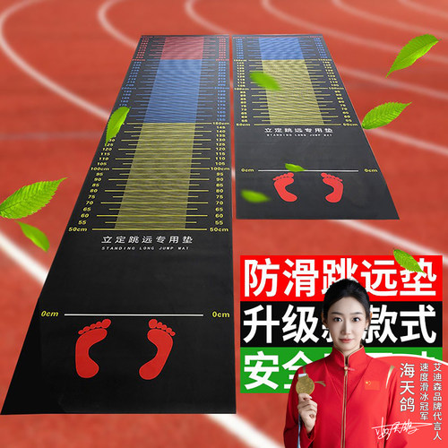 立定跳远测试专用垫子