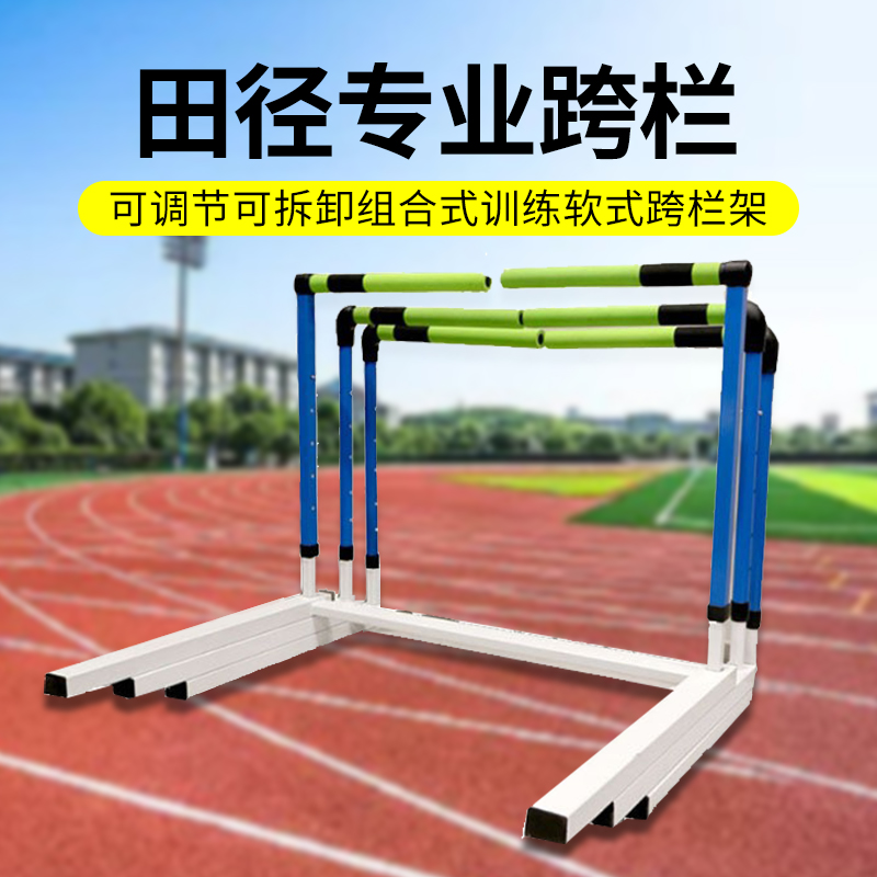 田径软式跨栏架专业比赛调节升降