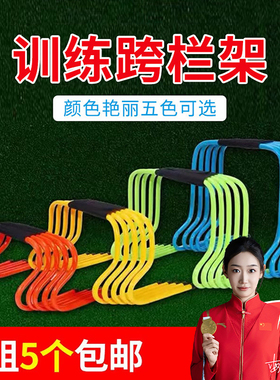 跨栏架足球训练器材幼儿园小跨栏架体能障碍栏儿童田径训练小栏架