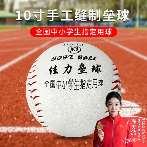 小学生10寸垒球9号比赛训练打的