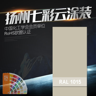 RAL1015 1013 1014 高亚平光无静电热固性粉末涂料 塑粉 喷涂涂装