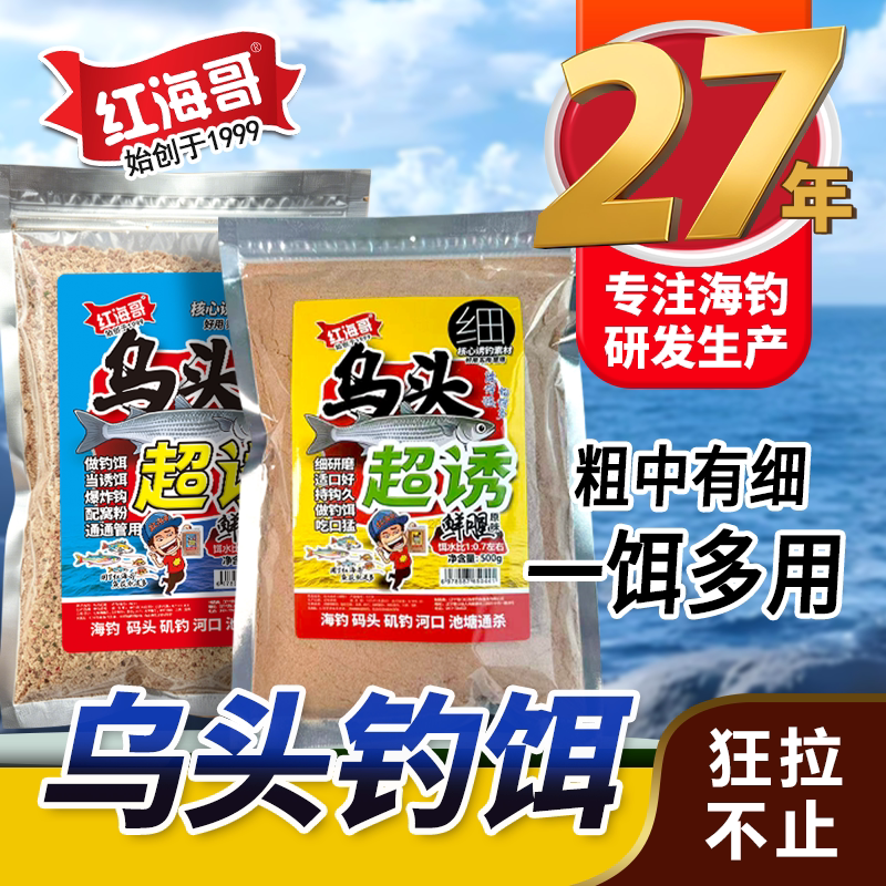 红海哥乌头超诱多用钓饵鲜腥诱饵散炮窝料鲻梭鱼海钓矶钓河口通杀