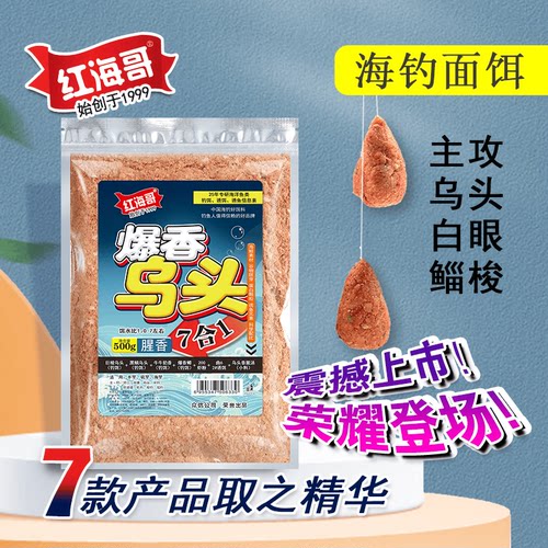 一包搞定船钓爆香乌头鱼饵红海哥