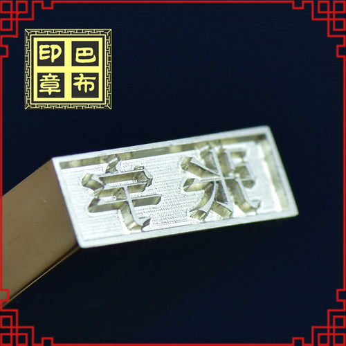 【巴布】铜扁章柜员订正人名章