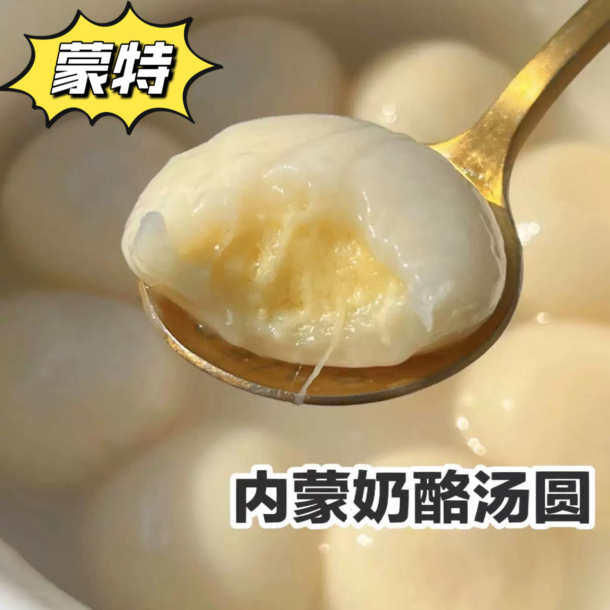 乌丹蒙特汤圆内蒙古芝士奶酪奶豆腐奶皮子汤圆元宵