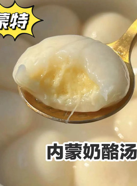 乌丹蒙特汤圆内蒙古芝士奶酪奶豆腐奶皮子汤圆元宵