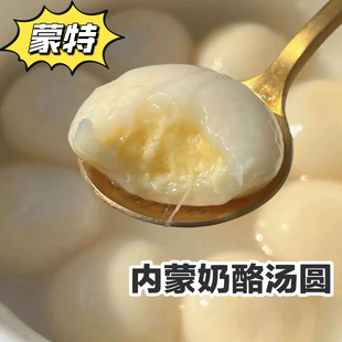 乌丹蒙特汤圆内蒙古芝士奶酪奶豆腐奶皮子汤圆元宵