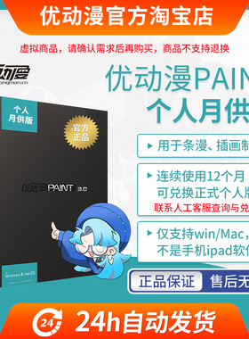 【月供版】优动漫PAINT 3.0个人版板绘漫画制作插画创作软件正版