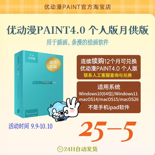 优动漫PAINT4.0 个人版【月供版】板绘漫画制作插画创作软件