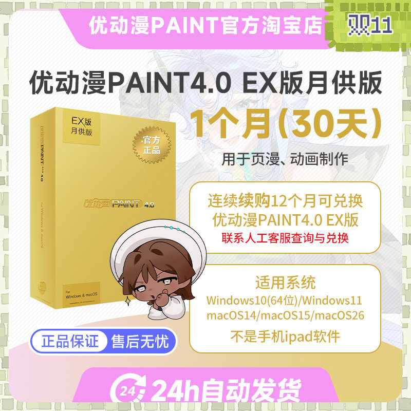 优动漫PAINT4.0 EX版【月供版】插画漫画动画创作软件