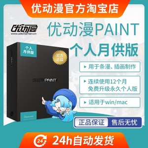 【月供版】优动漫PAINT个人版板绘漫画制作插画创作软件正版