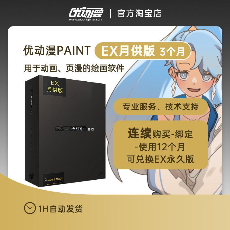 【月供版3个月】优动漫PAINT EX版绘画软件 插画漫画动画序列号