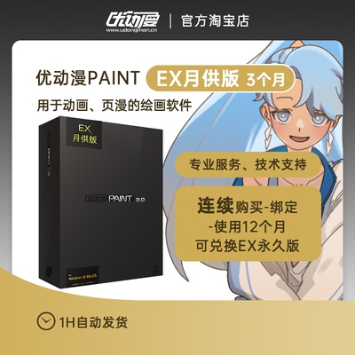 【月供版3个月】优动漫PAINT EX版绘画软件 插画漫画动画序列号