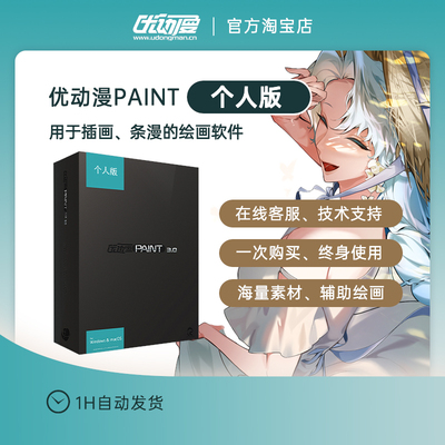 【官方正版】CSP简体中文 优动漫PAINT个人版 漫画插画创作绘软件