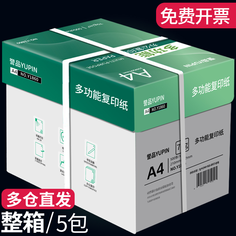 誉品a4纸打印复印纸70g整箱办公用纸白纸80g整箱5包装2500张草稿纸免邮学生用a4打印用纸办公用品批发
