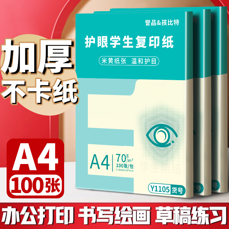 誉品A4纸500张多功能复印纸