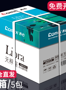 齐心a4纸打印纸复印纸包邮一整箱天蝎座70g办公用纸白纸2500张批发实惠装学生用双面草稿纸一箱单包500张